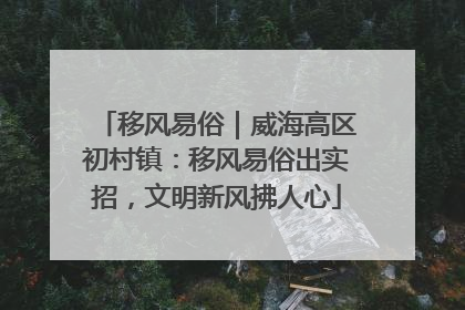 移风易俗｜威海高区初村镇：移风易俗出实招，文明新风拂人心